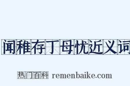 闻稚存丁母忧近义词是什么意思的图片